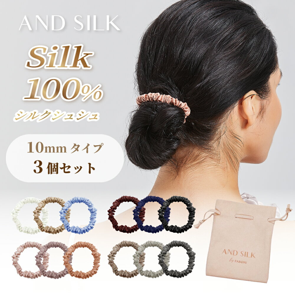 【マラソン限定！7%OFFクーポン】【贅沢密度の25匁】シルク シュシュ ヘアゴム セット【3本セット(スリム10mm)】 シルク100% 25匁 大人っぽい 小さめ シンプル ボリューム ANDSILK 髪にやさしい 跡が付きにくい ヘアケア 美髪 乾燥 静電気 ツヤ ブラック プレゼント