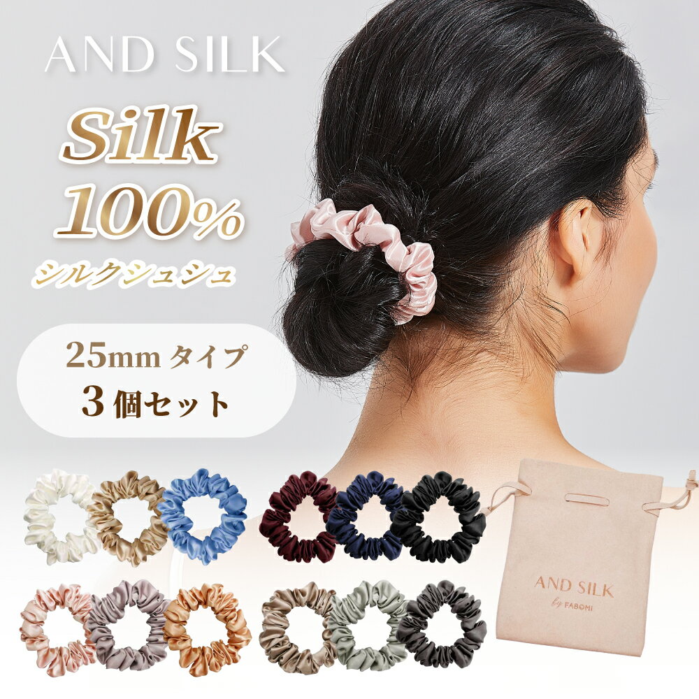 【スーパーセール限定！10%OFFクーポン】【贅沢密度の25匁】シルク シュシュ セット 【3本セット(25mm)】 シルク100%…