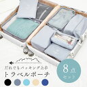 【4日20時～店内最大50％OFF】【あす楽】≪楽天1位≫ トラべルポーチ セット 吊り下げ 8点セット おしゃれ 旅行 収納 ポーチ 便利グッズ かわいい 洗面用具 収納袋 小分け 仕分け パッキング トラベルグッズ スーツケース 荷物 コンパクト 大容量 軽量 小物 整理