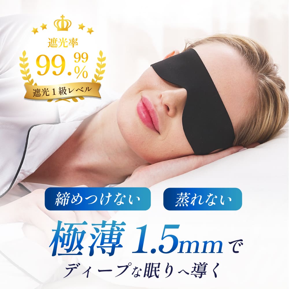 アイピロー（1000円程度） 【楽天1位】 アイマスク 安眠 遮光 睡眠用 耳掛け 洗える スフリープ 睡眠 安眠グッズ 睡眠グッズ 旅行用 蒸れない 柔らかい 薄手 軽い 携帯 男性 女性 子供 睡眠の質 痛くない 疲れ目 快眠 黒 スポンジ 飛行機 トラベル 仮眠