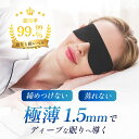 【楽天1位】 アイマスク 安眠 遮光 睡眠用 耳掛け 洗える スフリープ 睡眠 安眠グッズ 睡眠グッズ 旅行用 蒸れない 柔らかい 薄手 軽い 携帯 男性 女性 子供 睡眠の質 痛くない 疲れ目 快眠 黒 スポンジ 飛行機 トラベル 仮眠