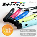 【楽天1位】 電子ホイッスル ホイッ