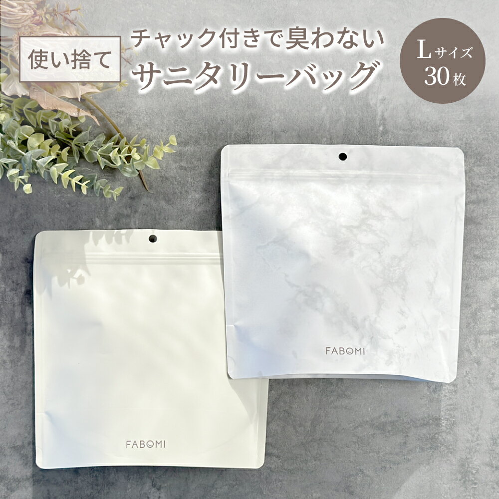 【マラソン限定！7%OFFクーポン】【楽天1位】 サニタリーボックス 使い捨て Lサイズ サニタリー 袋 ダスト袋 チャック付き袋 ジッパー トイレ 強力防臭袋 おしゃれ 浮かせる 臭わない 防臭 エチケット袋 ゴミ箱 ナプキン 密封 衛生的 ゴミ袋 アイボリー 大理石 新生活応援