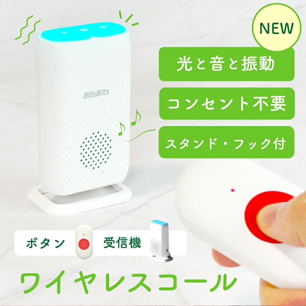 【楽天1位】【あす楽】ワイヤレスチャイム 介護用 充電式 ナースコール 家庭用 ワイヤレスコール 介護 緊急 ボタン 呼び出しベル ブザー メロディ ライト 振動 呼び鈴 充電式 看護 防水 送信機…