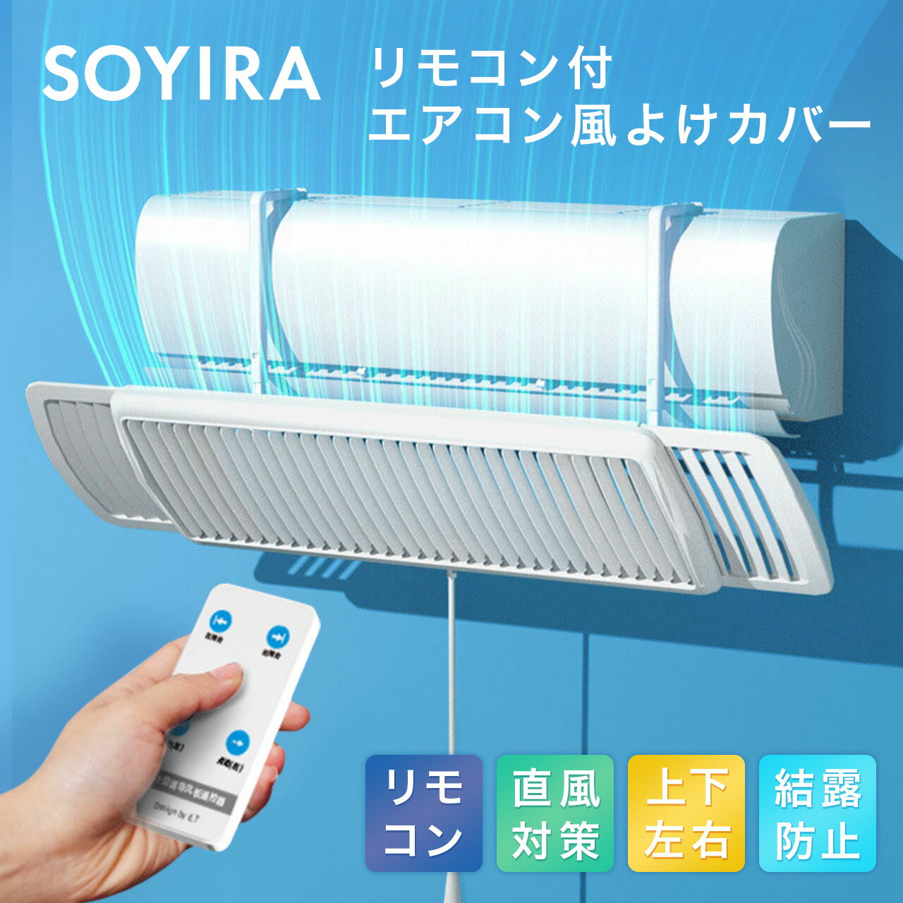 《BF限定！全品10％OFFクーポン≫エアコン 風よけ カバー リモコン 家庭用 風向き調整 冷房 暖房 クーラー 風除け 結露防止 節電 夏 結露防止 直風対策 掛け式 取り付け簡単 換気 冷房対策 冷え性 クーラー対策 冷房病対策 日本語説明書 SOYIRA