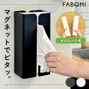 【スーパーセール!全品5%OFFクーポン】【マグネットで簡単設置】 ティッシュケース マグネット おしゃれ ティッシュホルダー 磁石 キッチン 冷蔵庫 台所 ペーパーホルダー キッチンペーパー キッチン収納 スタイリッシュ 分離式 セパレート 白 黒 ホワイト ブラック