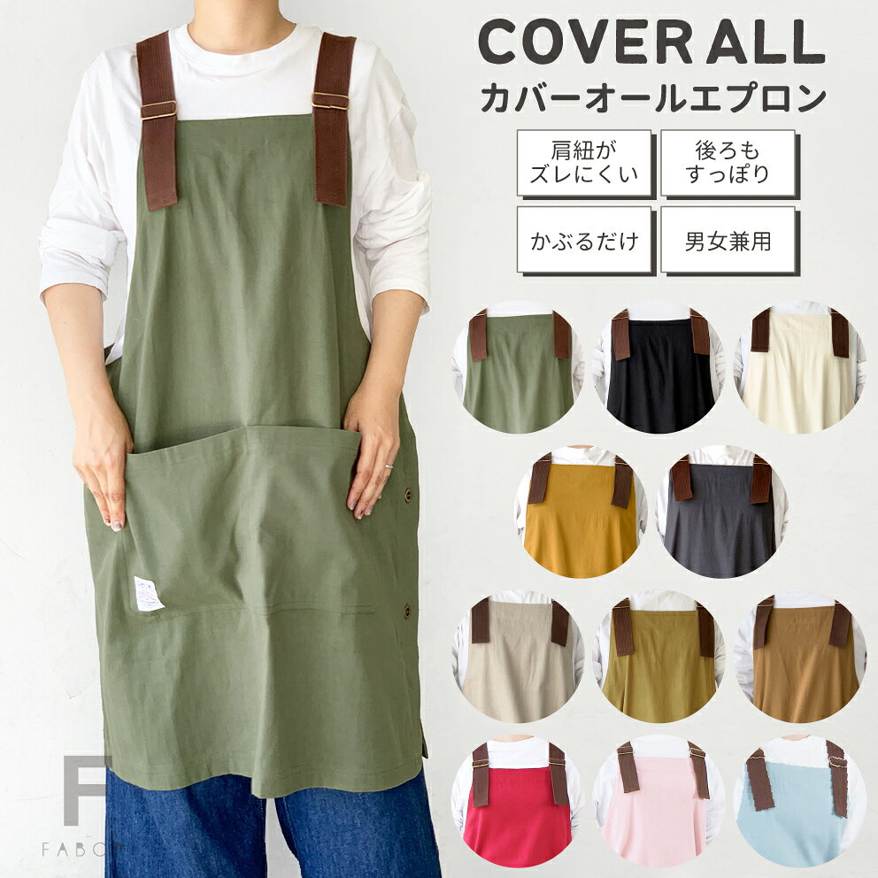 【公式SHOP 今だけおまけ付】ファボリ FABORI公式 カバーオール エプロン 母の日 ユニセックス カバーオールエプロンシーズンレス フリーサイズ エプロン シーズンレス フリーサイズ おしゃれ 保育士 ワンピース【メール便可】