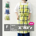 ファボリ FABORI 公式 シェイリー エプロン チェック 母の日 かわいい タオルループ シーズンレス フリーサイズ おしゃれ 保育士 カフェ コットン プ...