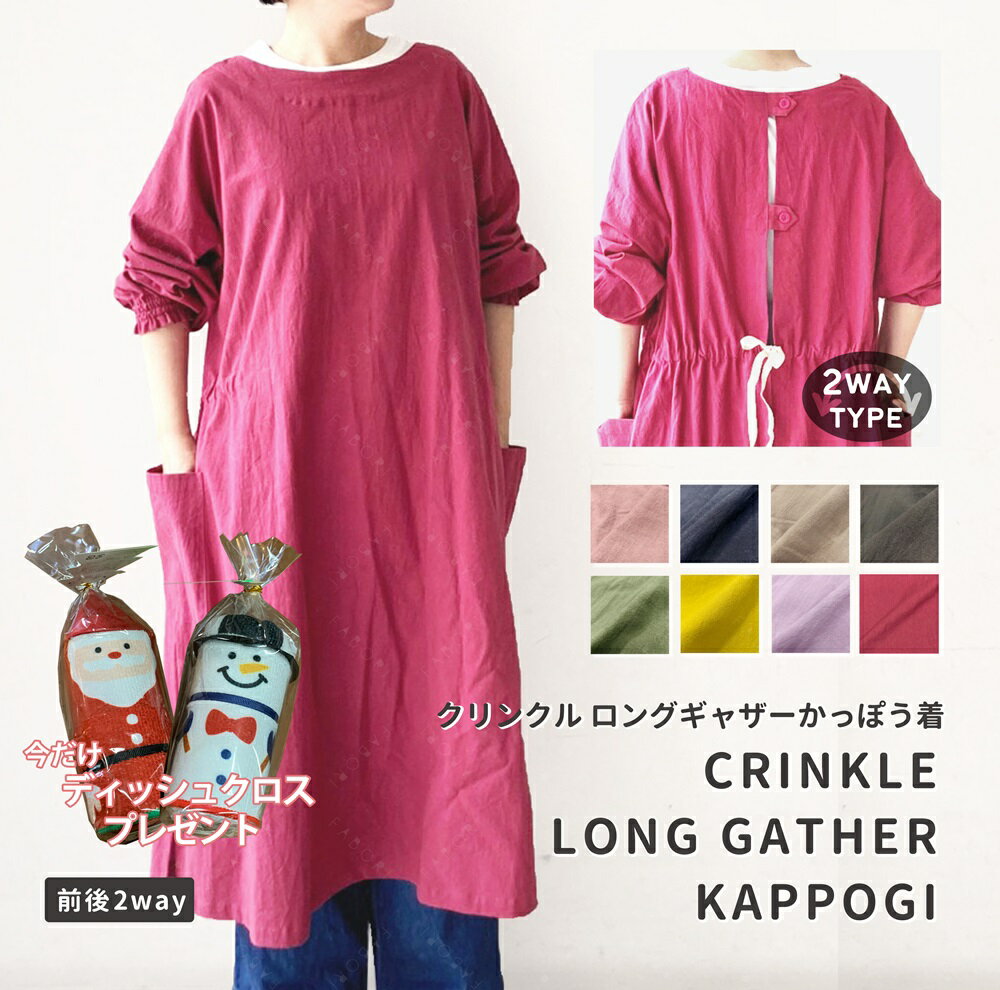 【公式SHOP限定 おまけ付】ファボリ FABORI公式 クリンクル ロングギャザーかっぽう着 かっぽうぎ 割ぽう着 シーズンレス フリーサイズ エプロン 割烹...