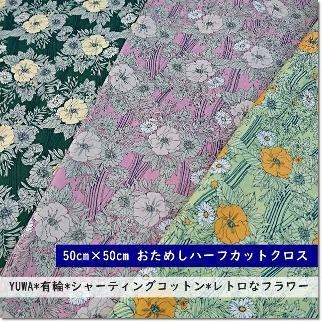 【50cm×50cmカットクロス】YUWA*有輪*シャーティングコットンレトロなフラワープリント＊3色★