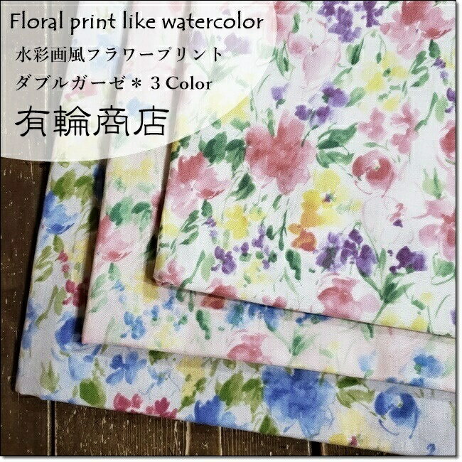 YUWA*有輪Floral print like watercolor水彩画風フラワープリント＊ダブルガーゼ＊3色nuan(CC913052)