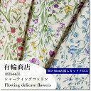 YUWA*有輪*シャーティングコットンFlowing delicate flowers＊3色【お試しカットクロス】（約50×50cm）＜コットン生地＞(cc-125)