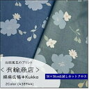 ＜リネン麻混生地＞YUWA*有輪商店広幅綿麻＊Kukka＊北欧風花のプリント（約70×50cm）(cc-120)