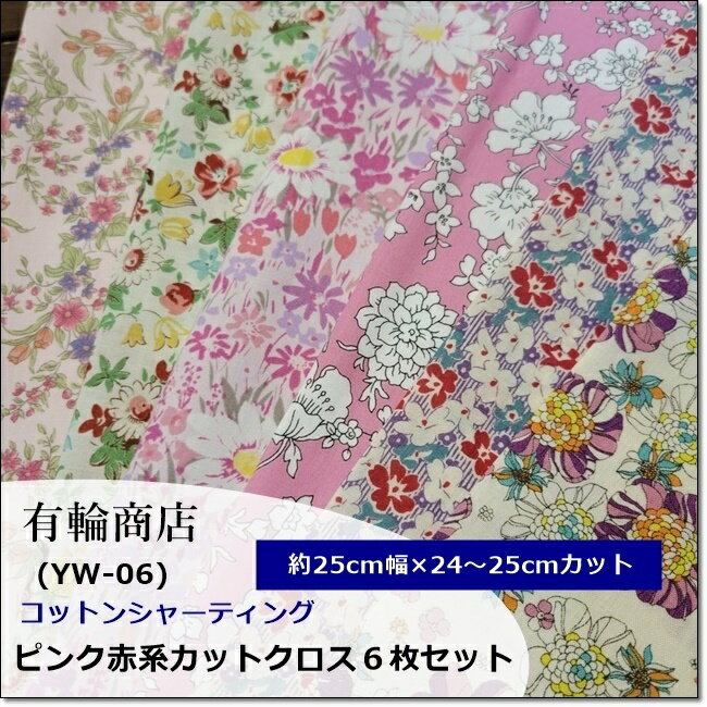 YUWA*有輪*綿ローン＆シャーティング＜赤ピンク系＞25×24〜25cmカットクロス6種セット（YW−06）