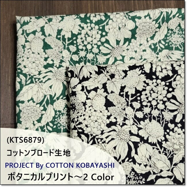 ＜コットンブロード生地＞ボタニカルプリントブロード(KTS6879)コットンこばやし＊2色