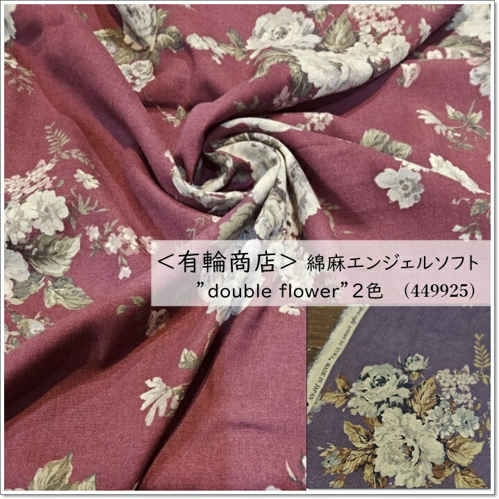 YUWA*有輪*綿麻エンジェルソフト”double flower”＊2色(449925)