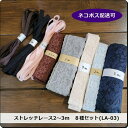 ★特価★ストレッチレース2〜3mカット＊8種セット(LA-03)【メール便配送可】