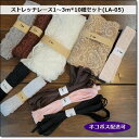 ★特価★ストレッチレース1~3mカット*10種セット(LA-05)【メール便配送可】