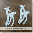 バンビ*モチーフレース2枚セット《ネコポス、メール便配送可》B-25