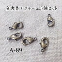 金古美チャーム*カニカン(ネックレス)5個セット(A-89)【ネコポス可】