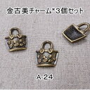 金古美色チャーム*バッグ3個セット(A-24)【ネコポス可】