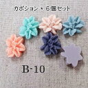 花のカボション*6個セット(b-10)【ネコポス可】
