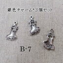 銀色チャーム*洋服*3個セット(B-07)【ネコポス可】