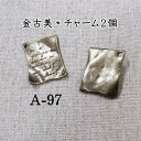 金古美チャーム*アンティーク 2個セット(A-97)【ネコポス可】