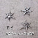 銀色チャーム*雪の結晶3個セット(B-02)【ネコポス可】