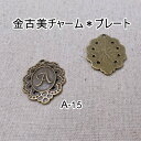 金古美色チャーム*イニシャルA 2個セット(A-15)【ネコポス可】