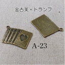 金古美色チャーム*トランププレート2個セット(A-23)【ネコポス可】