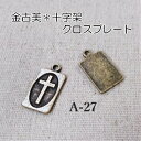 金古美色チャーム*十字架クロスプレート2個セット(A-27）