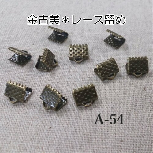 金古美チャーム＊レース留め10個セット（A-54)【ネコポス可】