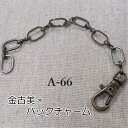 金古美チャーム*バックチャーム1個セット(A-66)【ネコポス可】