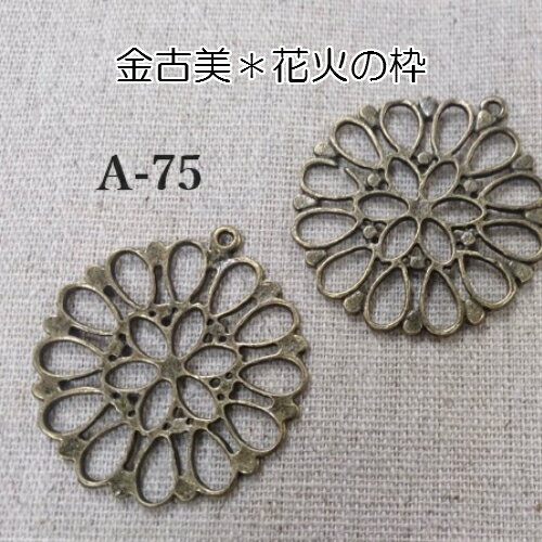 ＊金古美チャーム＊花火の枠　2個セット（A-75）