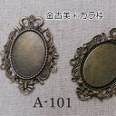 金古美チャーム*カラ枠*楕円*2個セット(A-101)【ネコポス可】