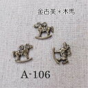 金古美チャーム*木馬もくば*3個セット(A-106)【ネコポス可】