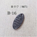 革タグ(楕円)*1枚セット(b-16)【メール便、ネコポス可】