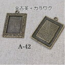 金古美チャーム*四角いカラワク2個セット(A-42)【ネコポス可】