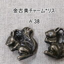 金古美チャーム*リス立体2個セット(A-38)【ネコポス可】