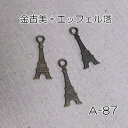 金古美チャーム*エッフェル塔 3個セット(A-87)【ネコポス可】