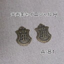 金古美チャーム*イニシャルH 2個セット(A-81)【ネコポス可】