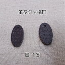 ナチュラルな革タグ*チョコ(楕円)1枚セット(b-13)【ネコポス可】