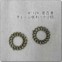 金古美チャーム*カラ枠*2個セット(A-124)【ネコポス可】