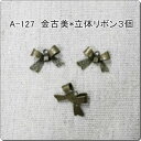 金古美チャーム*立体のリボン*3個セット(A-127)【ネコポス可】