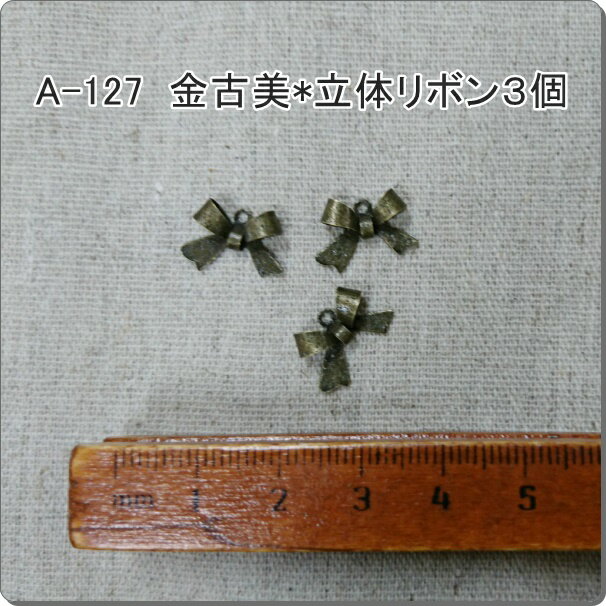 金古美チャーム＊立体のリボン＊3個セット（A-127）【ネコポス可】