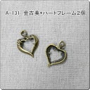金古美チャーム*オープンハート2個セット(A-131)【ネコポス可】