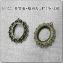 金古美チャーム*小さめ楕円カラ枠2個セット(A-133)【ネコポス可】