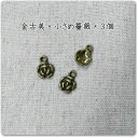 金古美チャーム*小さいバラ*3個セット(A-130)【ネコポス可】