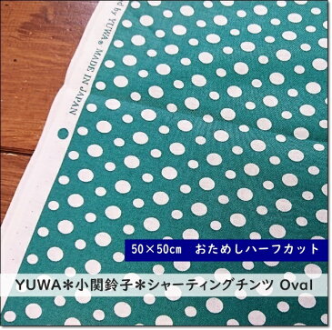 【50×50cmカットクロス】YUWA*有輪*小関鈴子*ドット*楕円*シャーティングチンツ Oval